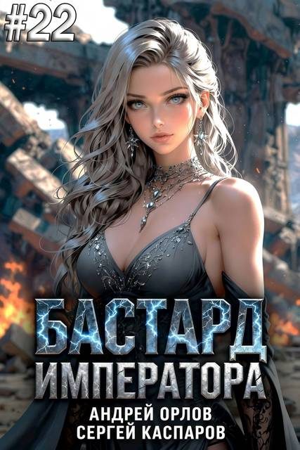 Обложка книги «Бастард Императора. Том 22»