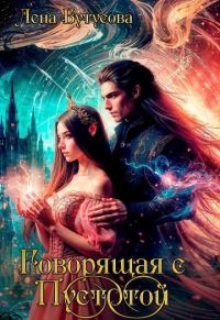 Обложка книги «Говорящая с Пустотой»