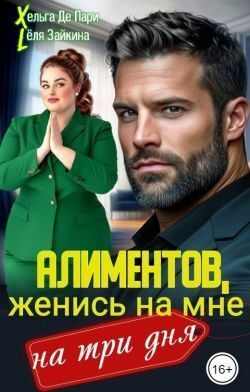 Обложка книги «Алиментов, женись на мне на три дня»