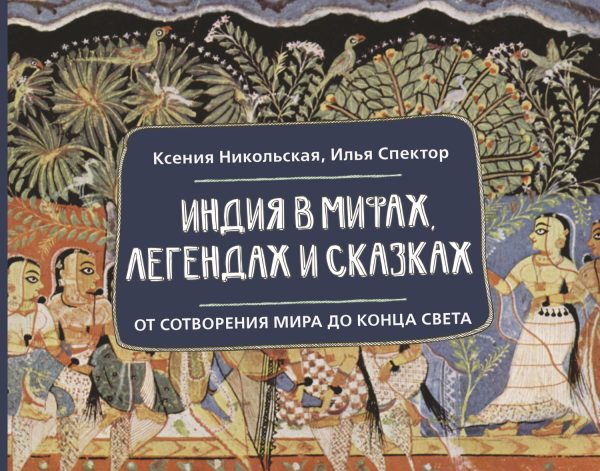 Обложка книги «Индия в мифах, легендах и сказках. От сотворения мира до конца света»
