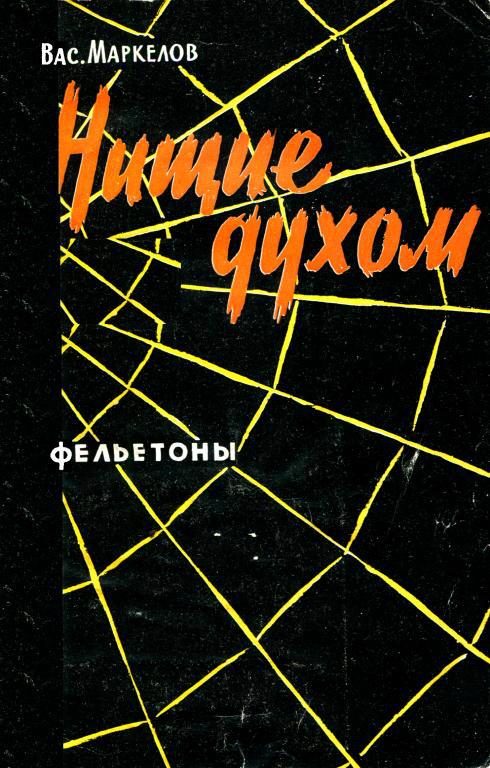 Обложка книги «Нищие духом»