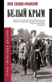 Обложка книги «Белый Крым»