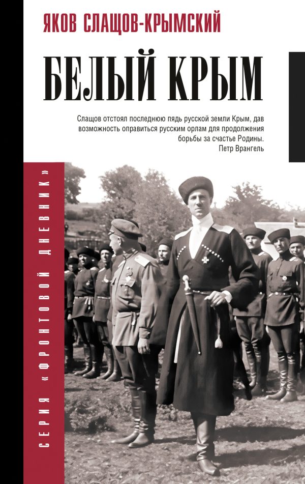 Обложка книги «Белый Крым»