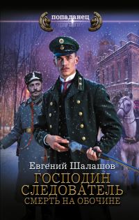 Обложка книги «Смерть на обочине»