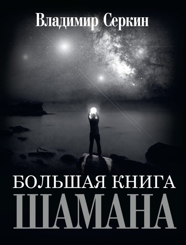 Обложка книги «Большая книга Шамана»