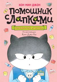 Обложка книги «Магазинчик «У кота»»