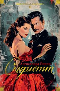 Обложка книги «Скарлетт»