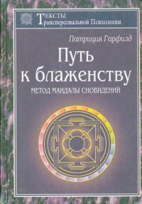 Обложка книги «Путь к блаженству»