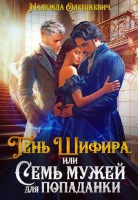 Обложка книги «Тень Шифира, или Семь мужей для попаданки»