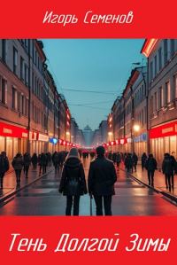 Обложка книги «Тень Долгой зимы»