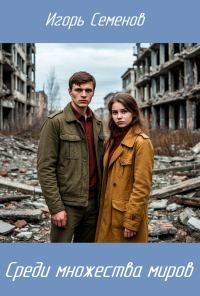 Обложка книги «Среди множества миров»