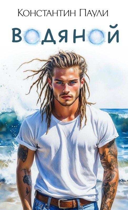 Обложка книги «Водяной 1»