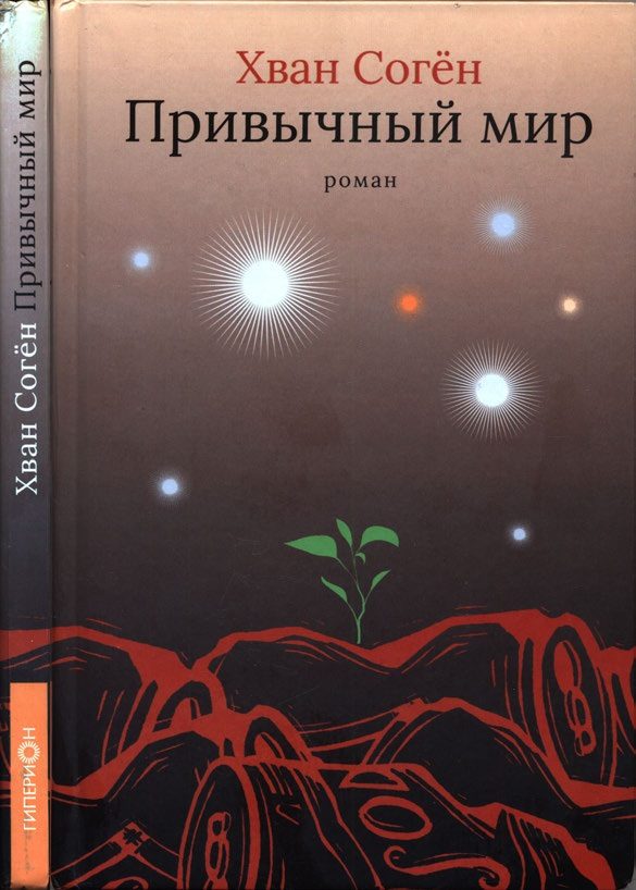 Обложка книги «Привычный мир»