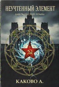 Обложка книги «Неучтенный элемент»