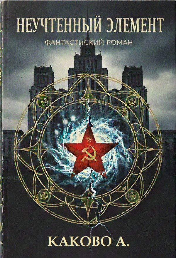 Обложка книги «Неучтенный элемент»