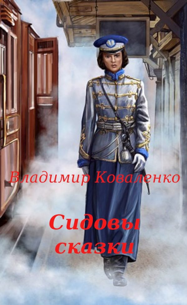 Обложка книги «Сидовы сказки»