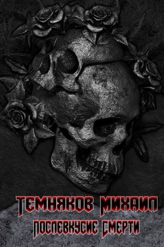 Обложка книги «Послевкусие смерти»