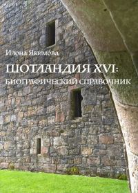 Обложка книги «Шотландия XVI: биографический справочник»