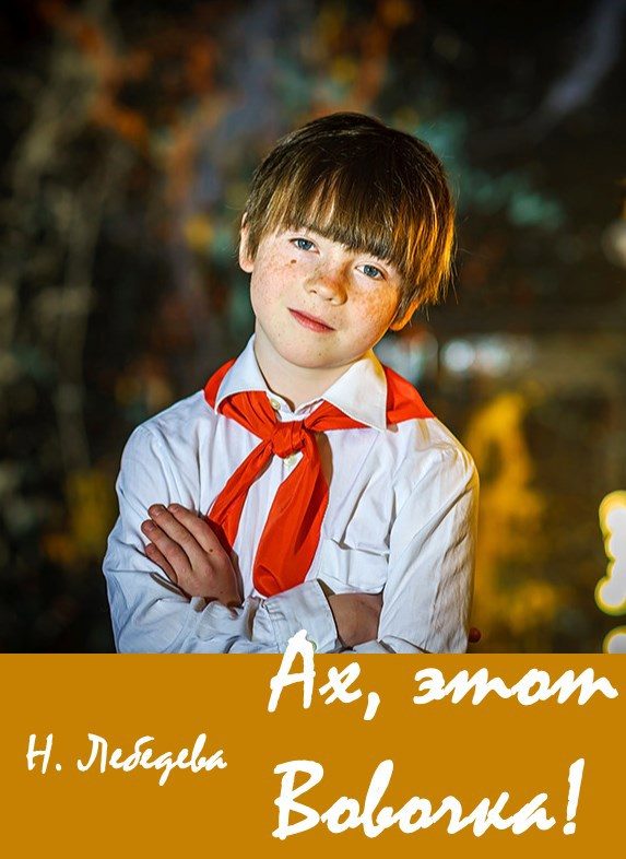 Обложка книги «Ах, этот Вовочка!»