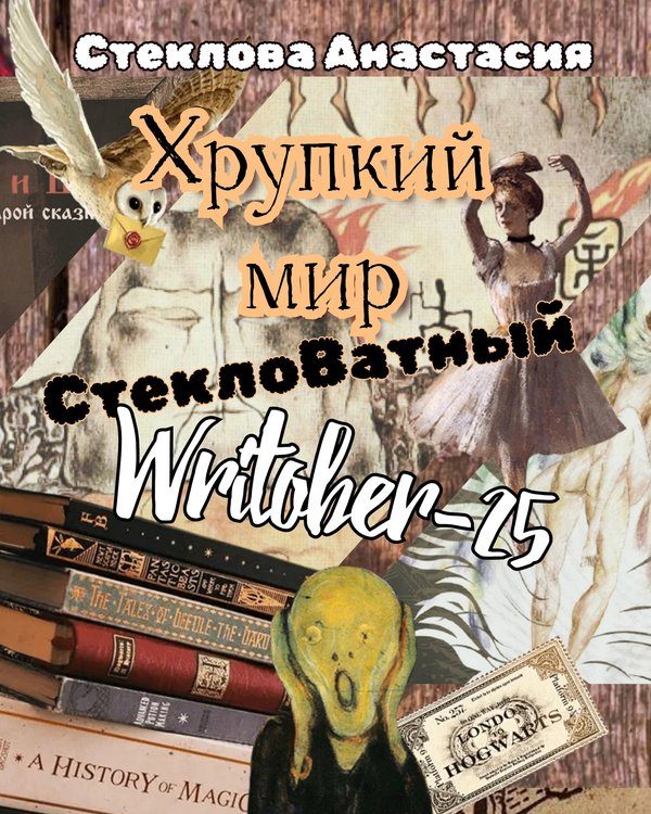Обложка книги «Хрупкий мир: СтеклоВатный Writober-25»