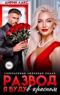 Обложка книги «Развод. Я буду в красном!»