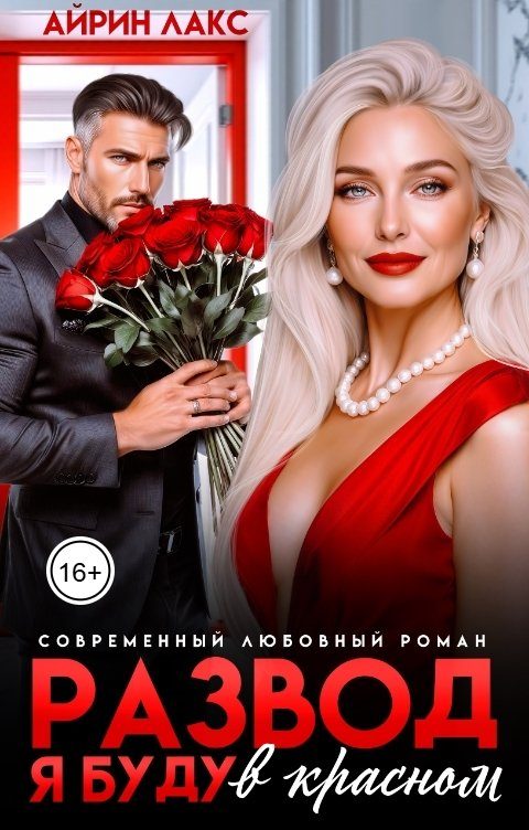 Обложка книги «Развод. Я буду в красном!»