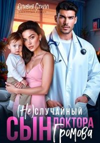 Обложка книги «(Не)случайный сын доктора Громова»