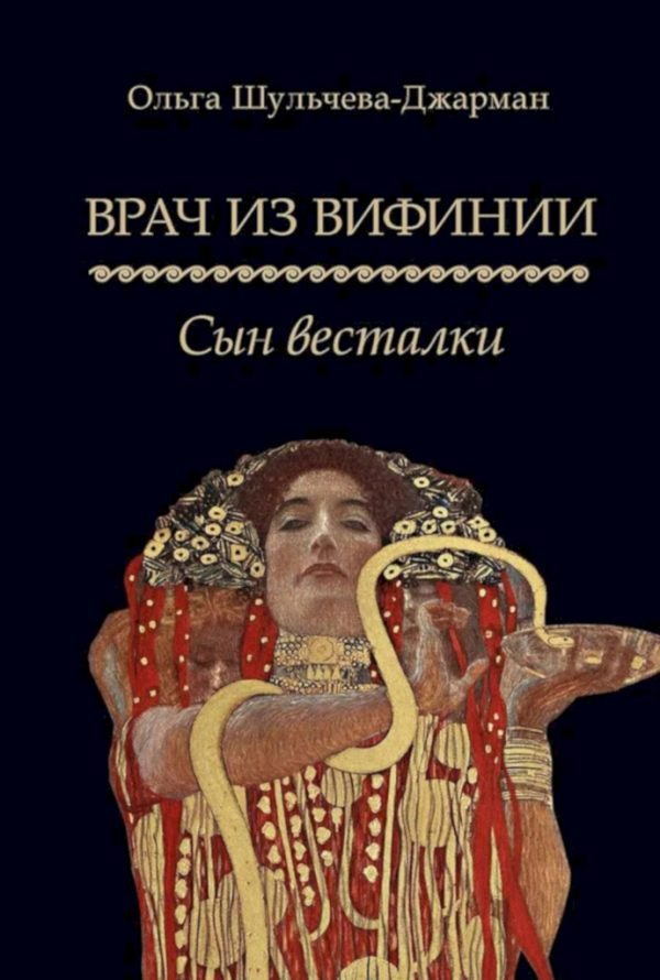 Обложка книги «Сын весталки»