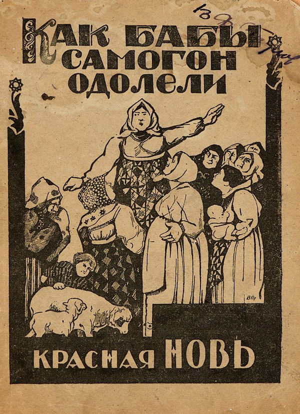 Обложка книги «Как бабы самогон одолели»