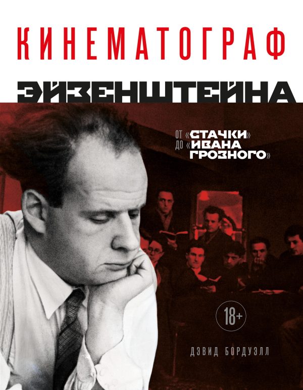 Обложка книги «Кинематограф Эйзенштейна. От «Стачки» до «Ивана Грозного»»