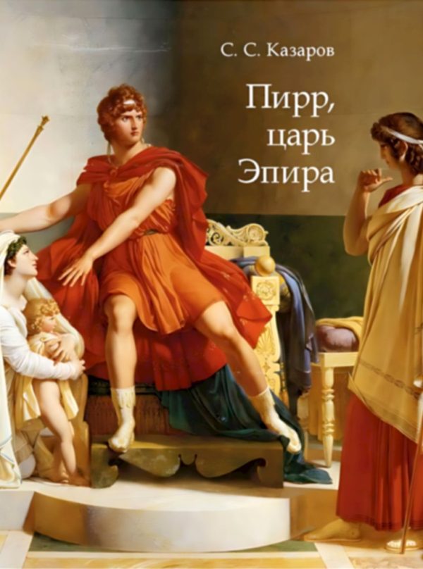 Обложка книги «Пирр, царь Эпира»