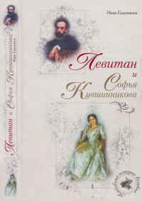 Обложка книги «Левитан и Софья Кувшинникова»