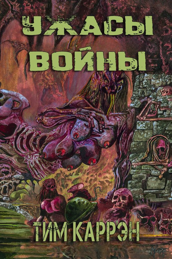 Обложка книги «Ужасы войны»