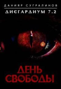 Обложка книги «Дисгардиум 7.2. День свободы»