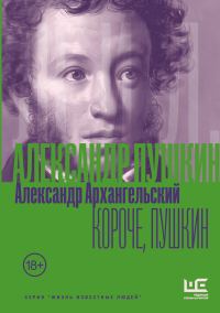 Обложка книги «Короче, Пушкин»