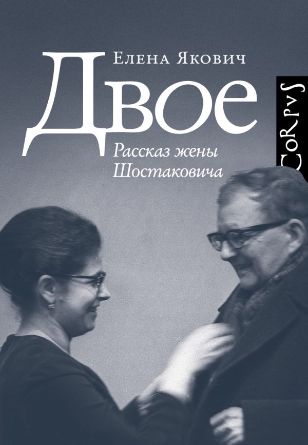 Обложка книги «Двое. Рассказ жены Шостаковича»