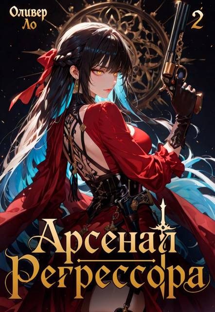 Обложка книги «Арсенал Регрессора. Том 2»