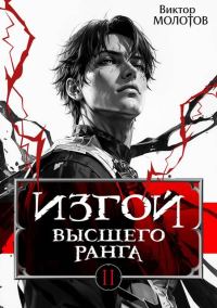 Обложка книги «Изгой Высшего Ранга II»