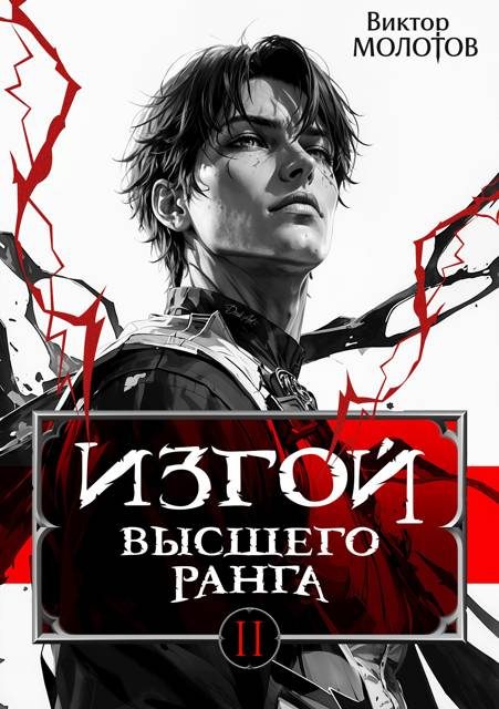 Обложка книги «Изгой Высшего Ранга II»