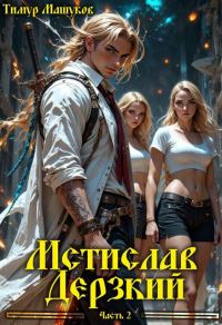 Обложка книги «Мстислав Дерзкий. Часть 2»