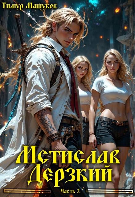 Обложка книги «Мстислав Дерзкий. Часть 2»