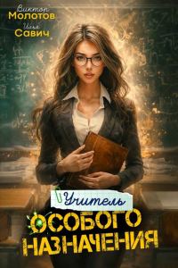 Обложка книги «Учитель Особого Назначения. Том 4»