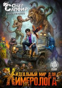 Обложка книги «Идеальный мир для Химеролога 5»