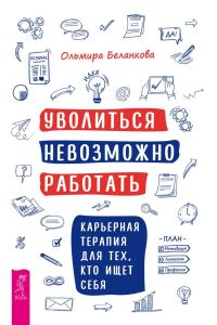 Обложка книги «Уволиться невозможно работать. Карьерная терапия для тех, кто ищет себя»