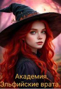 Обложка книги «Академия. Эльфийские врата»
