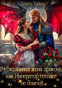Обложка книги «Нежеланная жена дракона, или Император готовке не помеха!»