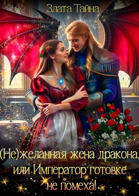 Обложка книги «Нежеланная жена дракона, или Император готовке не помеха!»