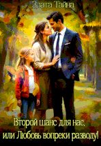 Обложка книги «Второй шанс для нас, или Любовь вопреки разводу»