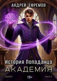 Обложка книги «Академия»