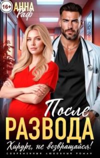 Обложка книги «После развода. Хирург, не возвращайся!»